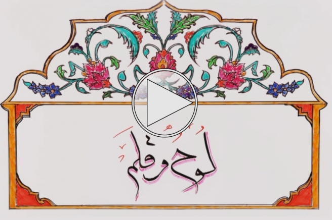 لوح و قلم | باید قوی شویم