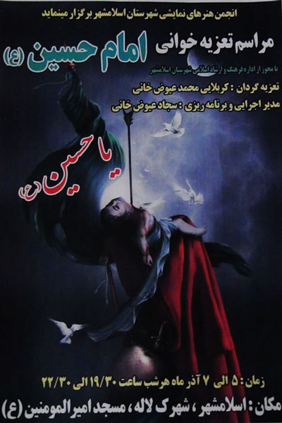 تجلیل از گروه تعزیه  خوانی خادمان حضرت اباعبدالله الحسین (ع) در اسلامشهر