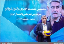 نشست خبری رائول لوزانو سرمربی جدید تیم ملی والیبال
