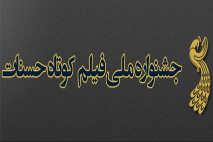 آثار راه یافته به بخش مسابقه جشنواره دوم دی ماه اعلام می‌شود