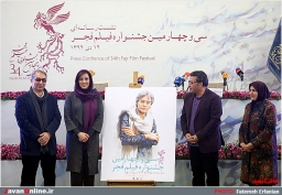 نشست خبری سی و چهارمین جشنواره فیلم فجر