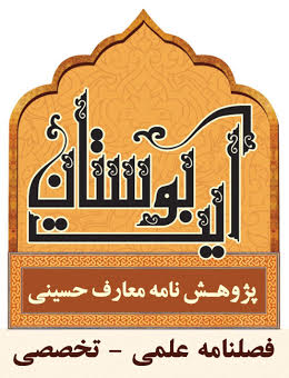 فراخوان مقاله  علمی براي فصلنامه پژوهش‌ معارف حسینی