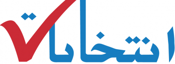 فعالیت تبلیغاتی کاندیدای مجلس خبرگان رهبری از 22 بهمن ماه آغاز می گردد