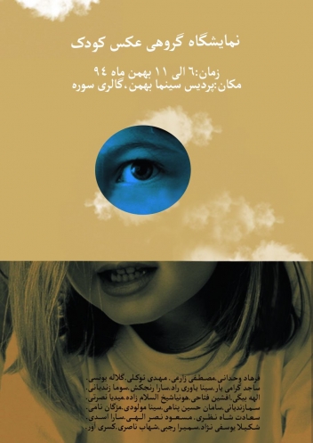 نمایشگاه عکس کودک در سنندج برپا شد