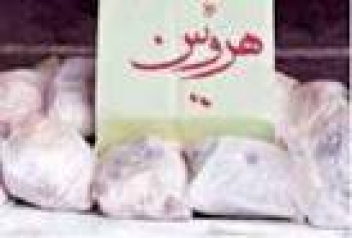 کشف 10 کیلوگرم هروئین درعملیات مشترک پلیس بوشهر و کرمان