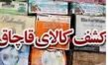 کشف دو محموله قاچاق در دشتستان بوشهر