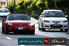 ویراژ لاکچری ها روی شکاف طبقاتی