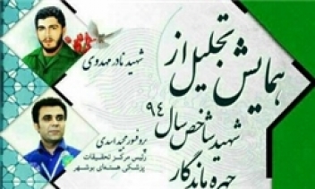 تجلیل از خانواده شهید مهدوی، شهید شاخص کشور در سال 94 در مراسم اختتامیه روز بوشهر