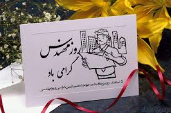 حضور متعهدانه اعضای نظام مهندسی عامل موفقیت سازمان است