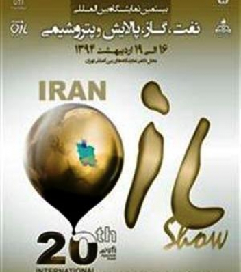 حضور هدفمند گروههاي كارشناسي در بيستمين نمايشگاه بين المللي نفت