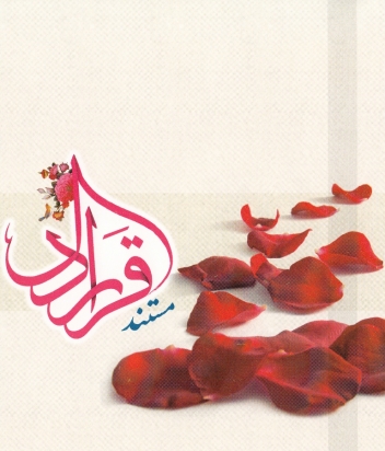 از مستند«قرار دل»رونمایی می‌شود