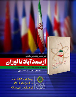 رونمايي از کتاب «از سعدآباد تا لوزان» در فرهنگسرای رسانه
