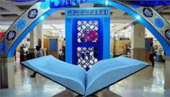 نهمین نمایشگاه قرآن و عترت درخوزستان