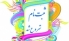 ثبت‌نام رسمی مدارس از 17 تیرماه در مازندران آغاز می‌شود