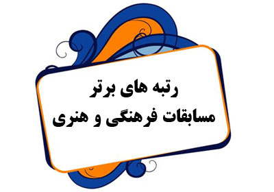 راهیابی 6  دانش آموز اسلامشهری به مسابقات کشوری  قرآن ونماز وعترت (ع)