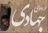 ۳۸۰ گروه جهادی به مناطق محروم مازندران اعزام می‌شوند