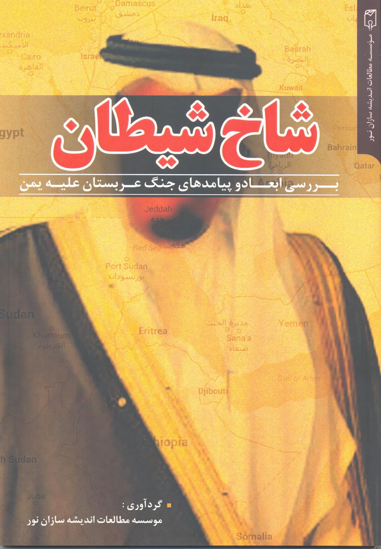 انتشار کتاب «شاخ شیطان؛ بررسی ابعاد و پیامدهای جنگ عربستان علیه یمن» انتشار کتاب «شاخ شیطان؛ بررسی ابعاد و پیامدهای جنگ عربستان علیه یمن»