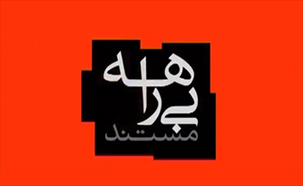 روایت پرونده گروگانگیری در مستند بیراهه