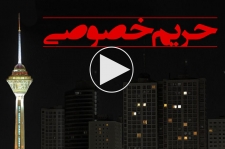 مستند «حریم خصوصی»