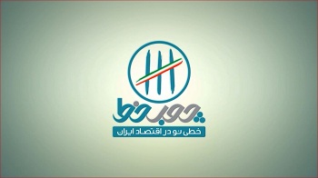 «چوب خط» خطی نو در اقتصاد ایران