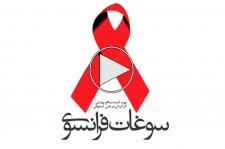 مستند سوغات فرانسوی