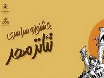 حضور فعال هنرمندان نمايش و تئاتر در يازدهمين جشنواره تئاتر مهر کاشان