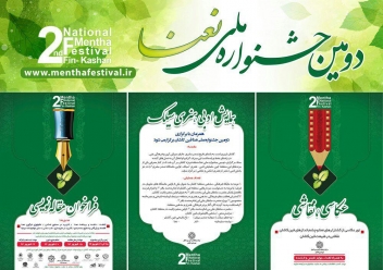 ومین جشنواره ملی عکاسی نعنا