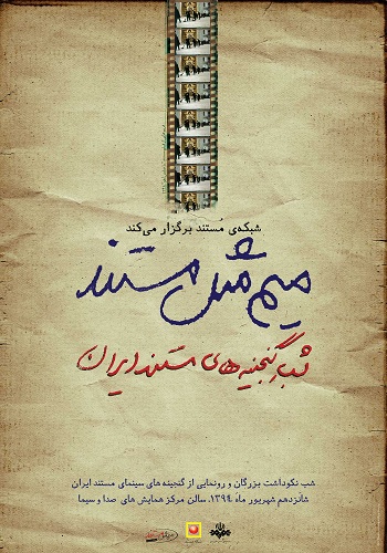 رونمایی از گنجینه آثار مستند دهه 40 تا 60  در«میم مثل مستند»