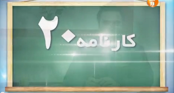 «کارنامه 20» کنکوری ها در شبکه آموزش سیما