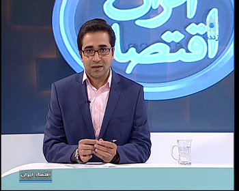 معاون پژوهشی و علمی فناوری وزیر علوم در اقتصاد ایران