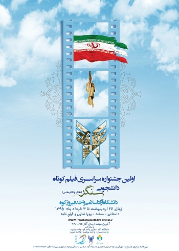 نخستین جشنواره فیلم کوتاه دانشجویی سنگر فراخوان داد