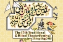هفدهمين جشنواره تئاتر آييني و سنتي كليد خورد