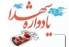 برگزاری یادواره شهدای کارمند و شهدای مدافع حرم در خوزستان