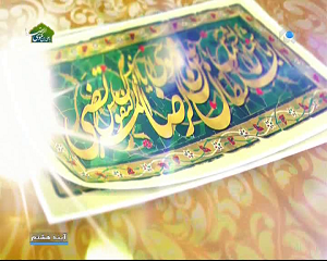 آینه هشتم  ویژه برنامه ولادت امام رضا ( ع) در شبکه پنج