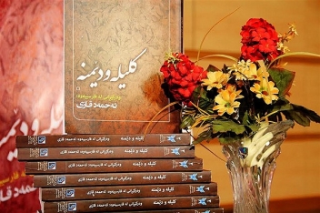 از کلیه و دمنه کُردی رونمایی شد