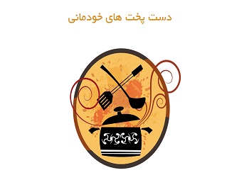 آغاز فصل جدید «دست پختهای خودمانی» در شبکه دو