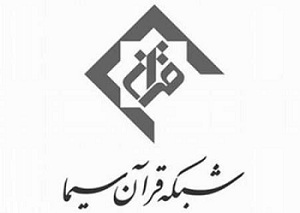 تدارک گسترده شبکه قرآن سیما در محرم