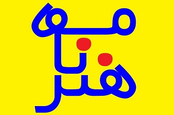 «هنرنامه» تصویرگر هنرهای تجسمی