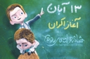 جسارت دانش‌آموزان براي توليد انيميشن ستودني است
