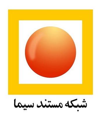 مستندسازان سوژه مستند شدند