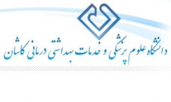 افزایش پذیرش 20 درصدی دانشجو در دانشگاه علوم پزشکی کاشان