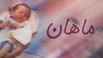 ماجرای پدر شدن عروسک گردان فامیل دور در «ماهان»