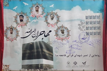 رونمایی از تمبر یادبود جانباختگان قرآنی منا