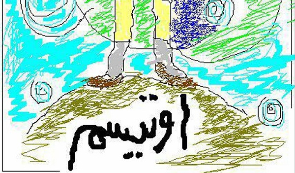 طرح غربالگری بیماری اوتیسم در مازندران اجرا میشود طرح غربالگری بیماری اوتیسم در مازندران اجرا میشود