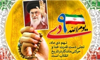 9 دی، اوج شکوه انقلاب ملت ایران و نشان دهنده بیداری