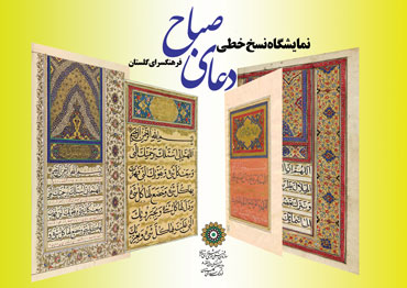 نمایشگاه نسخ خطی دعای صباح امیرالمومنین(ع) به خط ام السلمه