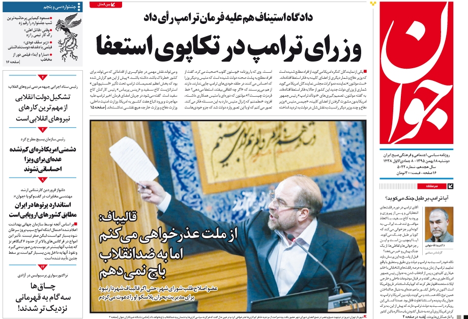 صفحه نخست روزنامه های دوشنبه/18 بهمن 1395