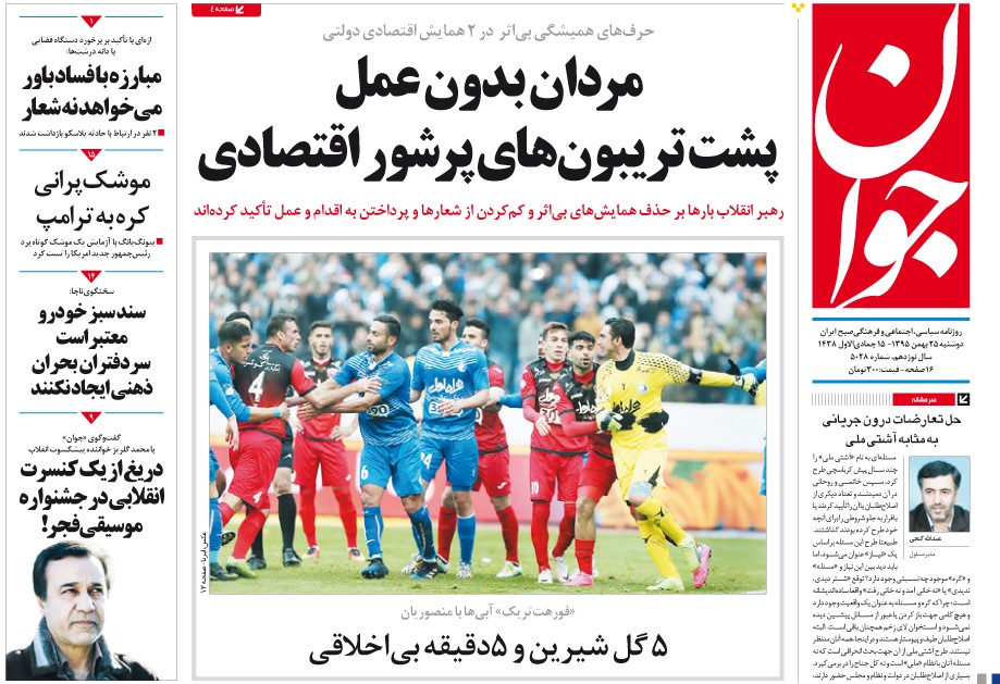 صفحه نخست روزنامه های دوشنبه/25 بهمن