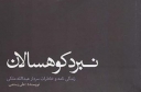 کتاب «نبرد کوهسالان» خاطرات سردار «عبدالله ملکی» در سنندج رونمایی شد
