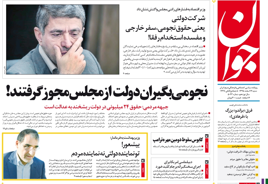 صفحه نخست روزنامه های شنبه/14 اسفند